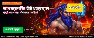 তাৎক্ষণিক বড় জয় জিতে নিন